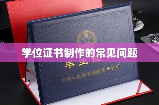 阿尔山学位证书制作的常见问题