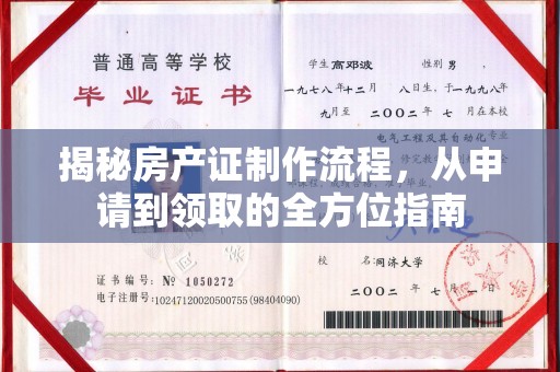 阿尔山揭秘房产证制作流程，从申请到领取的全方位指南