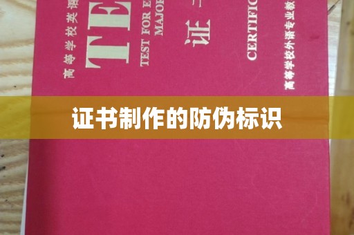 阿尔山证书制作的防伪标识