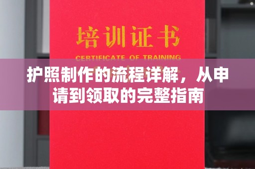 阿尔山护照制作的流程详解，从申请到领取的完整指南