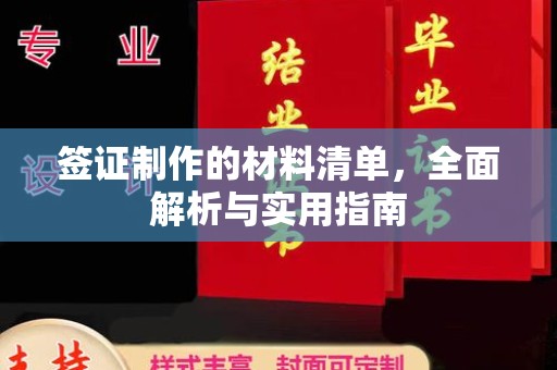 阿尔山签证制作的材料清单，全面解析与实用指南