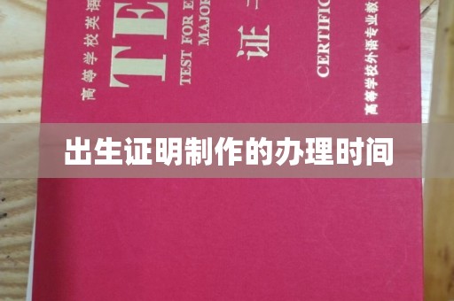 阿尔山出生证明制作的办理时间
