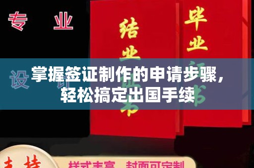 阿尔山掌握签证制作的申请步骤，轻松搞定出国手续