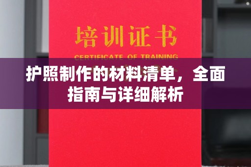 阿尔山护照制作的材料清单，全面指南与详细解析