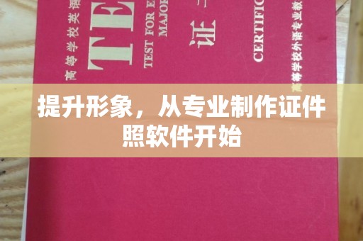 阿尔山提升形象，从专业制作证件照软件开始