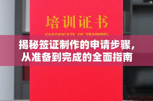 阿尔山揭秘签证制作的申请步骤，从准备到完成的全面指南