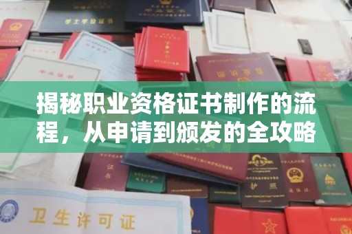 阿尔山揭秘职业资格证书制作的流程，从申请到颁发的全攻略
