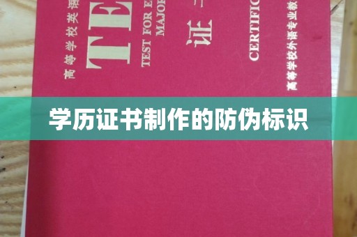 阿尔山学历证书制作的防伪标识
