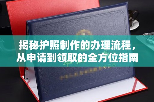 阿尔山揭秘护照制作的办理流程，从申请到领取的全方位指南