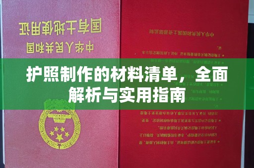 阿尔山护照制作的材料清单，全面解析与实用指南