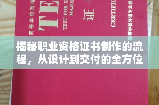 阿尔山揭秘职业资格证书制作的流程，从设计到交付的全方位解析