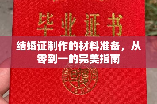 阿尔山结婚证制作的材料准备，从零到一的完美指南