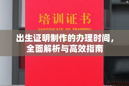 阿尔山出生证明制作的办理时间，全面解析与高效指南