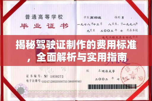 阿尔山揭秘驾驶证制作的费用标准，全面解析与实用指南