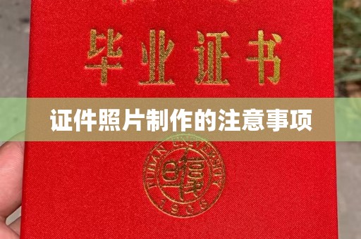 阿尔山证件照片制作的注意事项