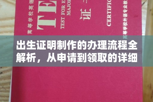 阿尔山出生证明制作的办理流程全解析，从申请到领取的详细指南