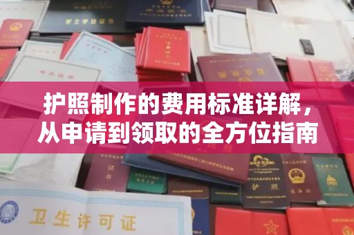 阿尔山护照制作的费用标准详解，从申请到领取的全方位指南
