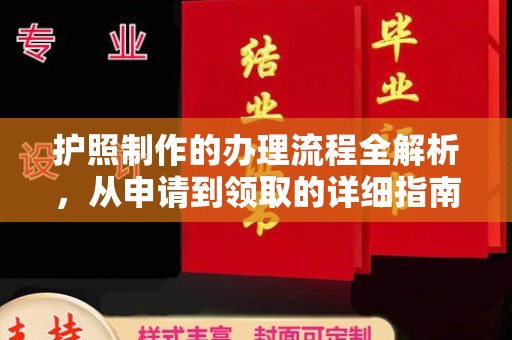 阿尔山护照制作的办理流程全解析，从申请到领取的详细指南