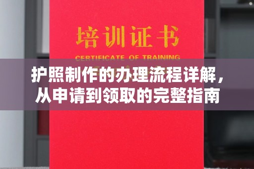 阿尔山护照制作的办理流程详解，从申请到领取的完整指南