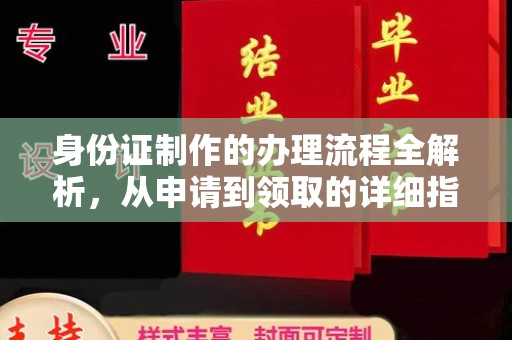 阿尔山身份证制作的办理流程全解析，从申请到领取的详细指南