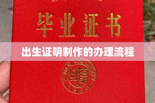阿尔山出生证明制作的办理流程