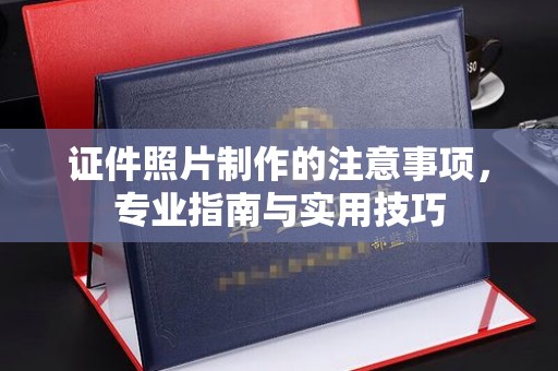 阿尔山证件照片制作的注意事项，专业指南与实用技巧