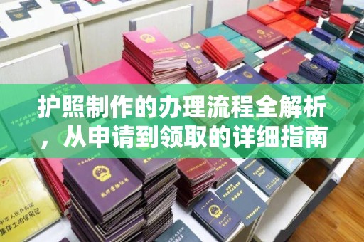 阿尔山护照制作的办理流程全解析，从申请到领取的详细指南