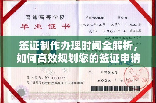 阿尔山签证制作办理时间全解析，如何高效规划您的签证申请流程
