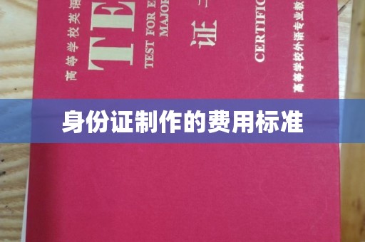阿尔山身份证制作的费用标准