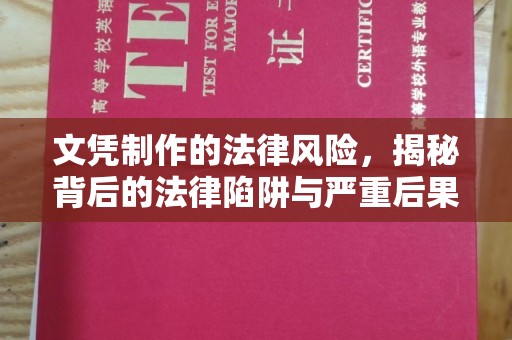 阿尔山文凭制作的法律风险，揭秘背后的法律陷阱与严重后果