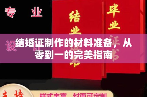 阿尔山结婚证制作的材料准备，从零到一的完美指南