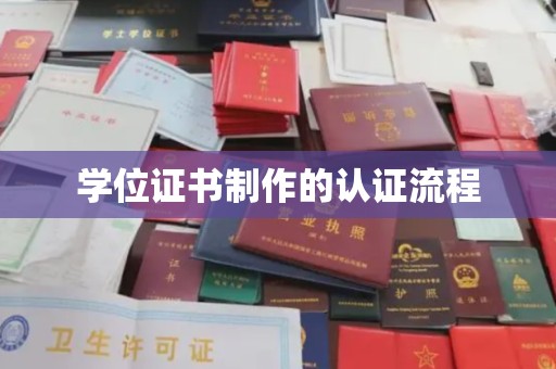阿尔山学位证书制作的认证流程
