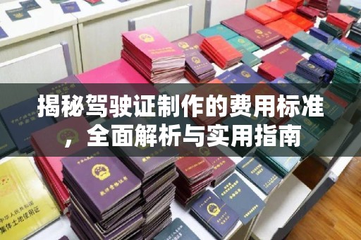 阿尔山揭秘驾驶证制作的费用标准，全面解析与实用指南