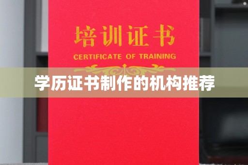 阿尔山学历证书制作的机构推荐