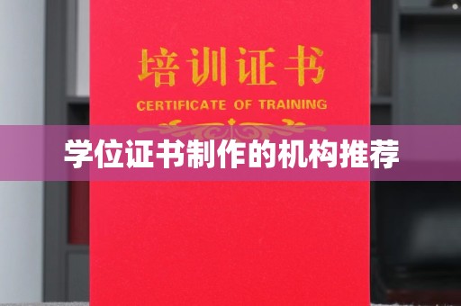 阿尔山学位证书制作的机构推荐