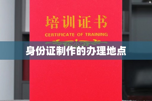 阿尔山身份证制作的办理地点