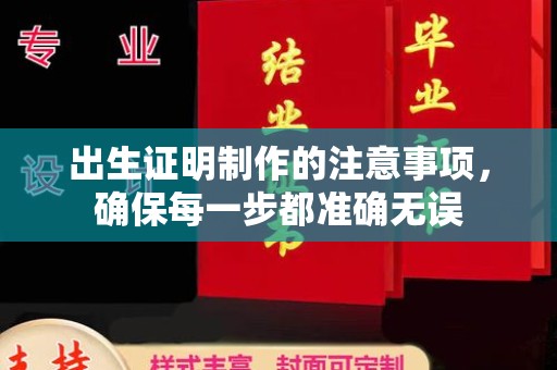 阿尔山出生证明制作的注意事项，确保每一步都准确无误