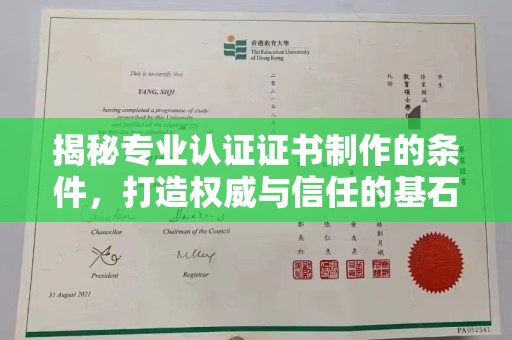 阿尔山揭秘专业认证证书制作的条件，打造权威与信任的基石