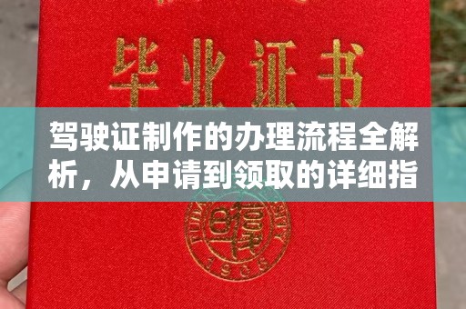阿尔山驾驶证制作的办理流程全解析，从申请到领取的详细指南