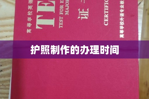 阿尔山护照制作的办理时间