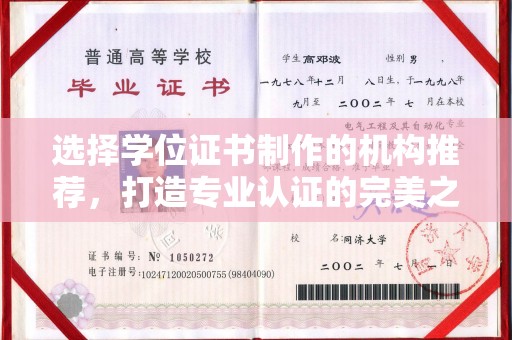 阿尔山选择学位证书制作的机构推荐，打造专业认证的完美之选