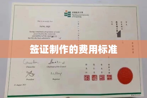 阿尔山签证制作的费用标准