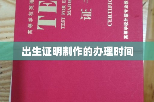 阿尔山出生证明制作的办理时间