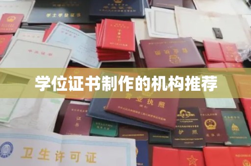 阿尔山学位证书制作的机构推荐