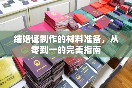 阿尔山结婚证制作的材料准备，从零到一的完美指南