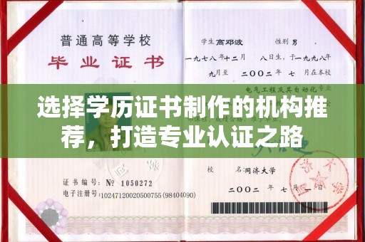 阿尔山选择学历证书制作的机构推荐，打造专业认证之路