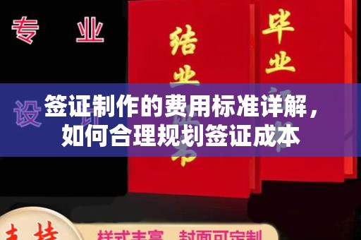 阿尔山签证制作的费用标准详解，如何合理规划签证成本