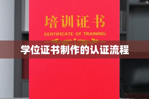 阿尔山学位证书制作的认证流程