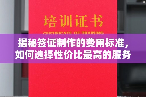阿尔山揭秘签证制作的费用标准，如何选择性价比最高的服务？