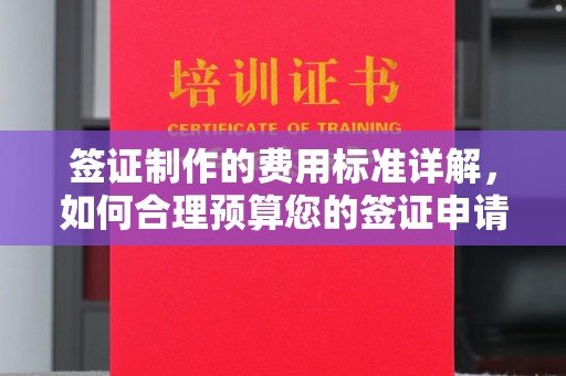 阿尔山签证制作的费用标准详解，如何合理预算您的签证申请成本